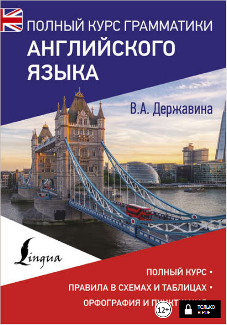 Полный курс грамматики английского языка - Держави_0.png